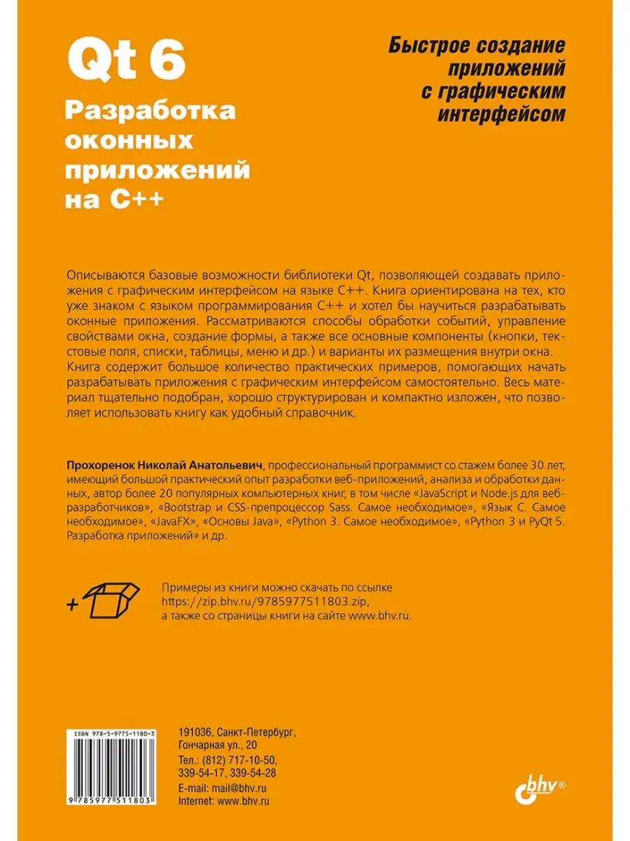 Qt 6. Разработка оконных приложений на C++ Bhv 84879823 купить за 1 112 ₽ в  интернет-магазине Wildberries