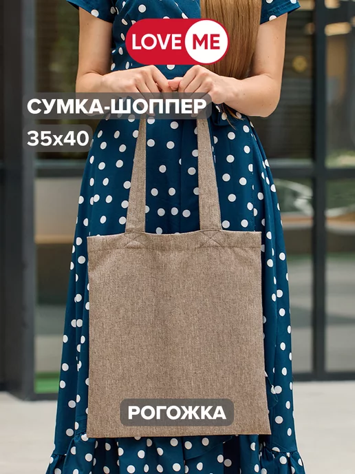 LoveME Сумка шоппер 35х40 см, рогожка