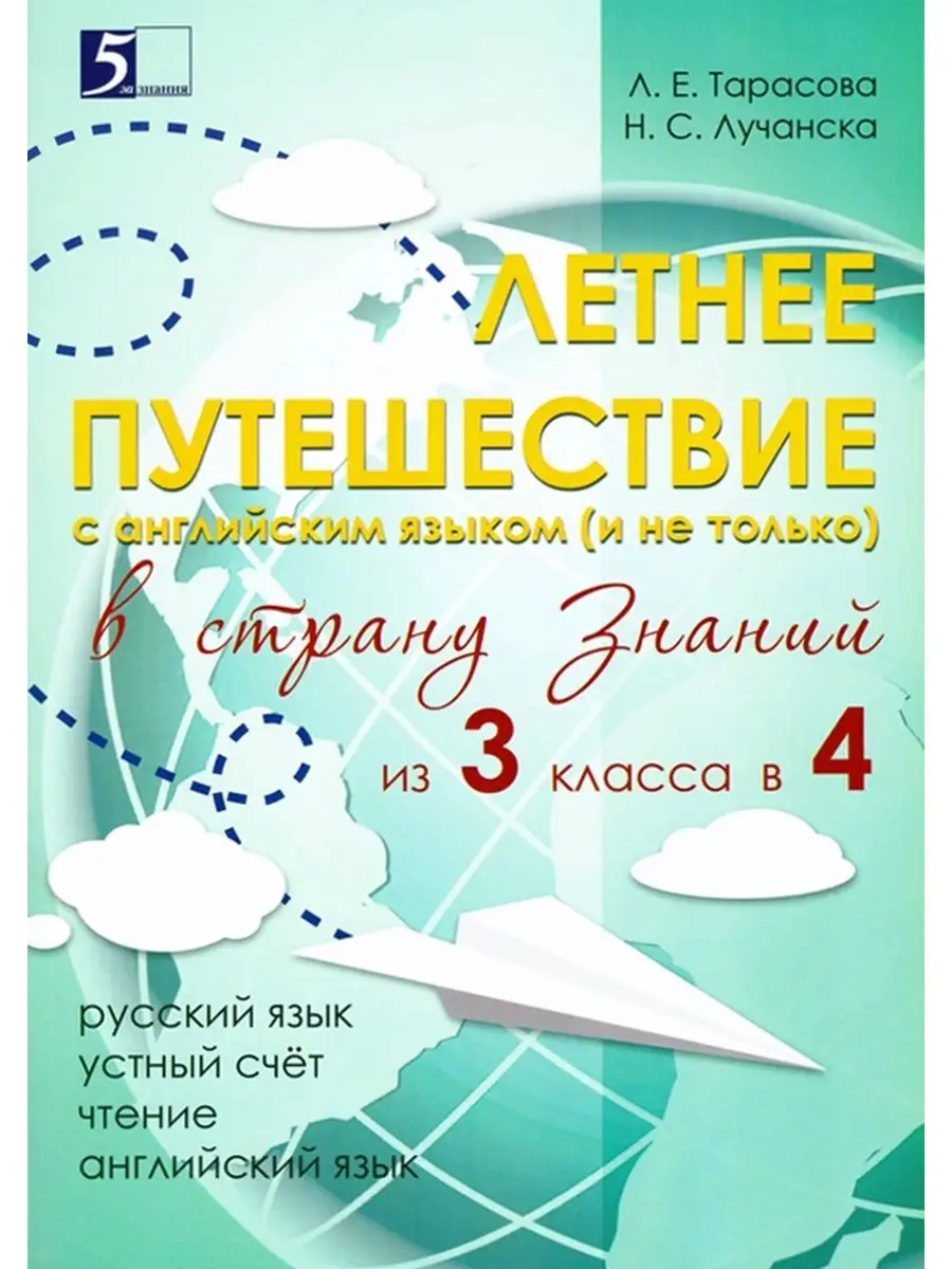 Летнее путешествие (задания) с английским из 3 в 4 кл 5 за знания 84881268  купить в интернет-магазине Wildberries