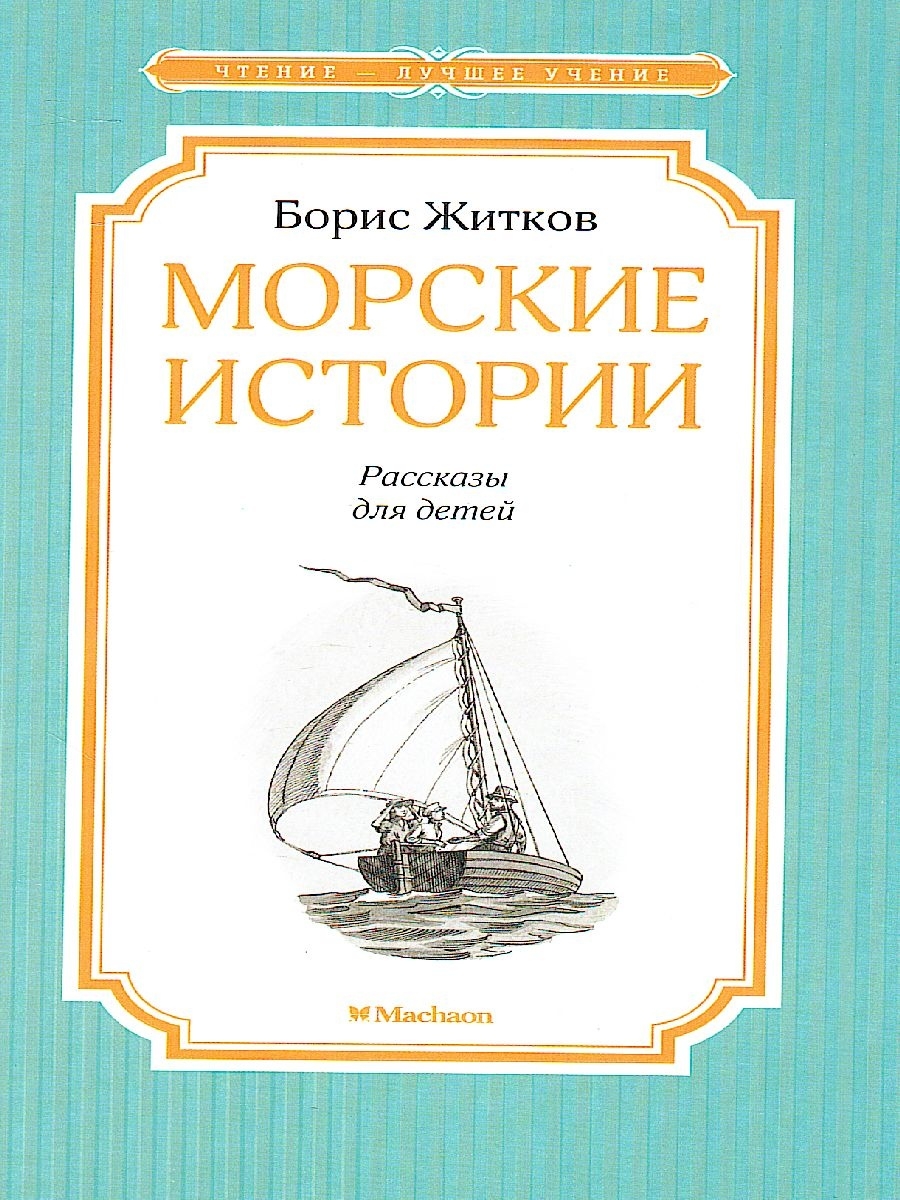 Житков морские истории краткое. Морские истории. Морские рассказы книга. Книга морские истории. Море историй.