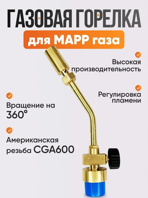 ARMA Горелка для МАПП-газа с регулировкой пламени PFT-01B, вариант