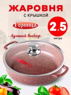 Жаровня ГОРНИЦА 84881953 купить за 1 645 ₽ в интернет-магазине Wildberries