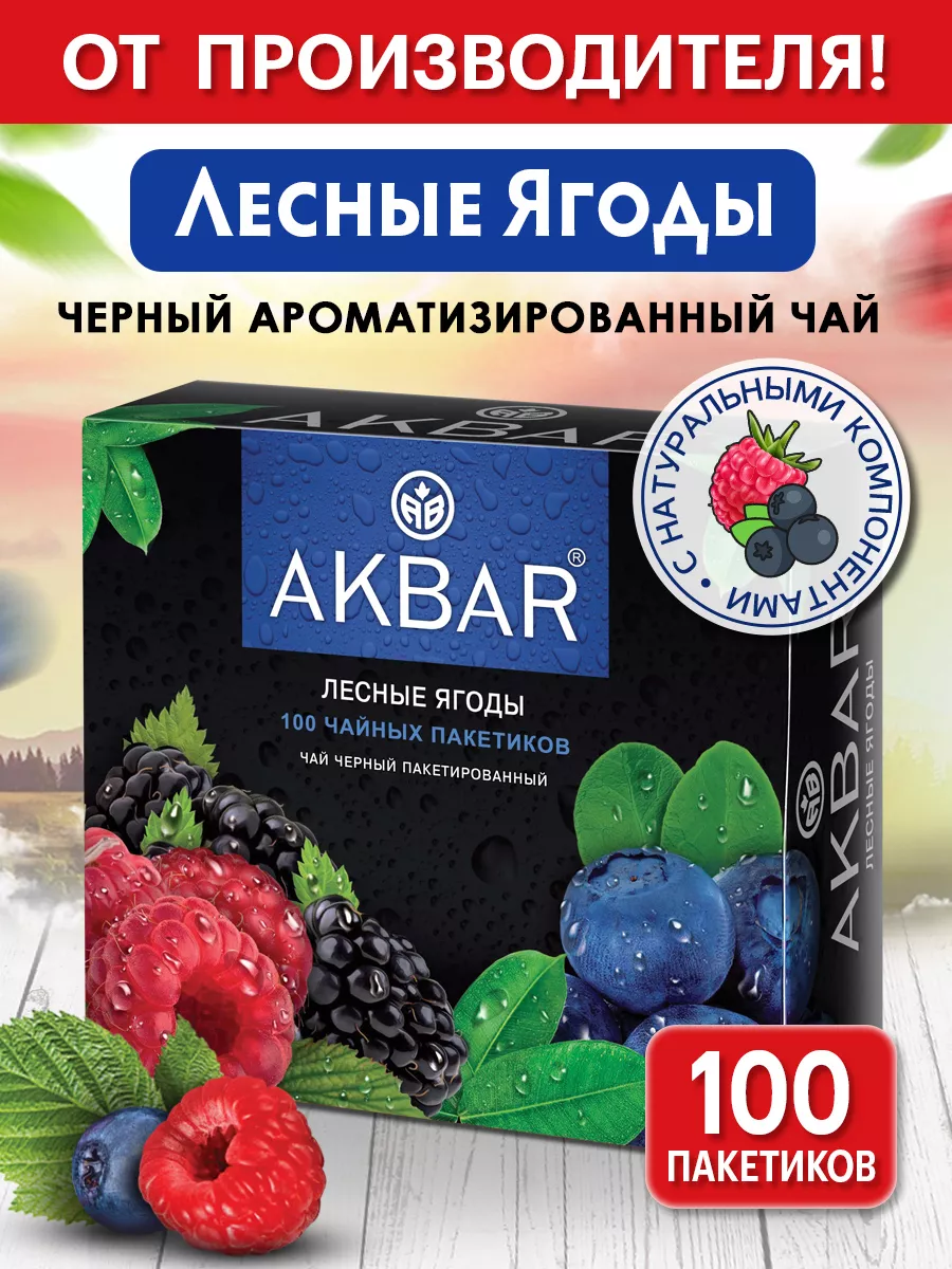 Чай черный в пакетиках Лесные ягоды 100 штук AKBAR 84882852 купить за 245 ₽  в интернет-магазине Wildberries