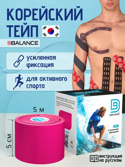 BBalance Tape Тейп для тела спортивный, розовый