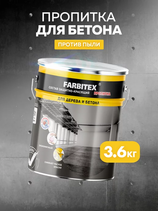 Farbitex Грунтовка для бетона 3,6 кг, 3,6 кг