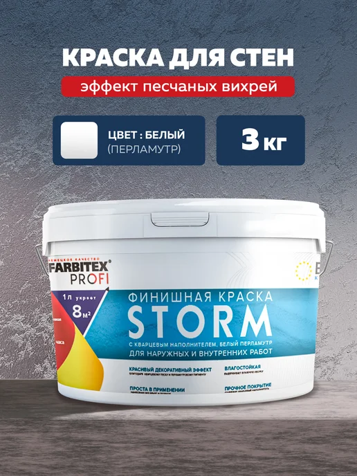 Farbitex Краска для стен моющаяся эффект песчаных вихрей 3 л, 3 л