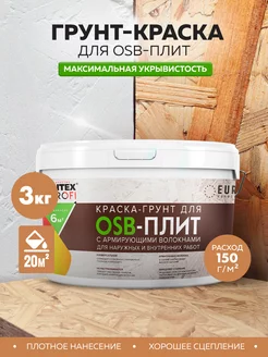 Грунт-краска для OSB осб плит 3 кг Farbitex 84883223 купить за 2 020 ₽ в интернет‑магазине Wildberries