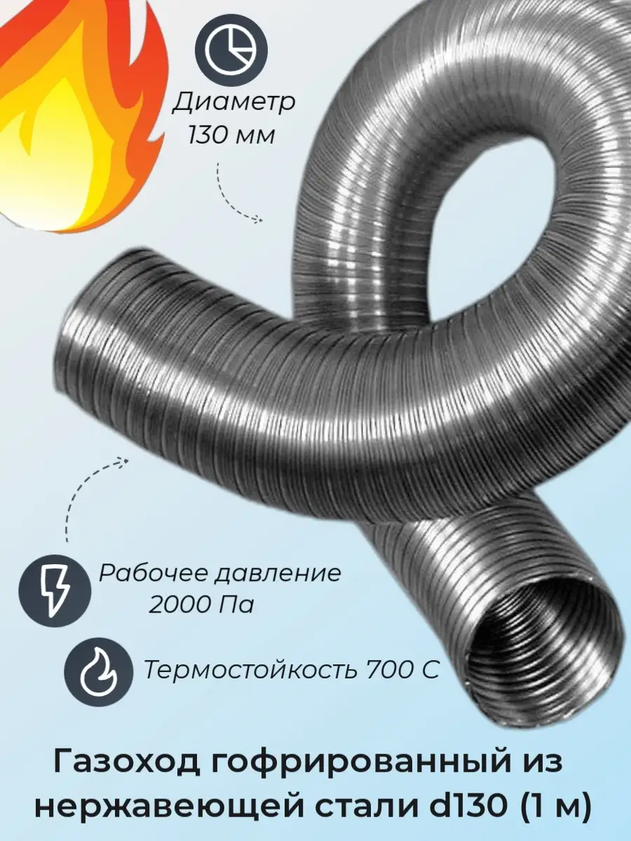 Газоход гофрированный d130 мм (1м) из нержавеющей стали