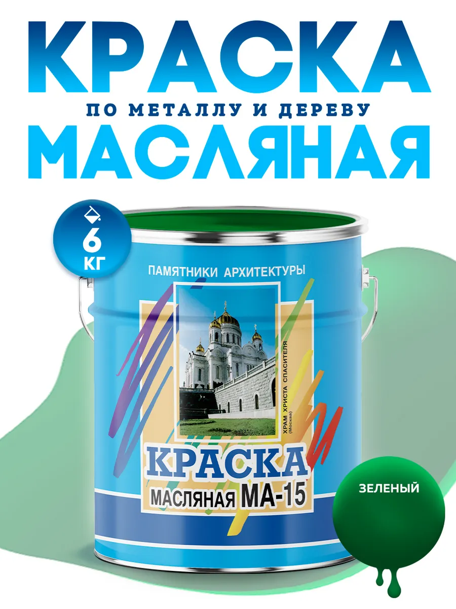 Масляная краска МА-15 эмаль строительная