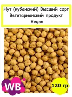 Нут (кубанский) Высший сорт, Вегетарианский продукт, 120 гр Южное Солнце 84884589 купить за 138 ₽ в интернет-магазине Wildberries