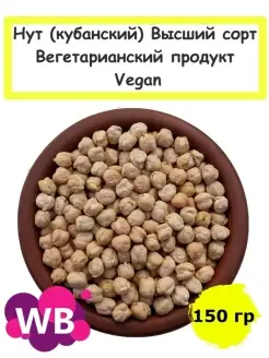 Нут (кубанский) Высший сорт, Вегетарианский продукт, 150 гр Южное Солнце 84884590 купить за 137 ₽ в интернет-магазине Wildberries