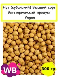 Нут (кубанский) Высший сорт, Вегетарианский продукт, 300 гр Южное Солнце 84884594 купить за 139 ₽ в интернет-магазине Wildberries