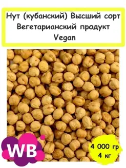 Нут (кубанский) Высший сорт, Вегетарианский продукт, 4 кг Южное Солнце 84884597 купить за 293 ₽ в интернет-магазине Wildberries