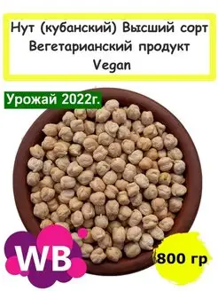 Нут (кубанский) Высший сорт, Вегетарианский продукт, 800 гр Южное Солнце 84884602 купить за 165 ₽ в интернет-магазине Wildberries