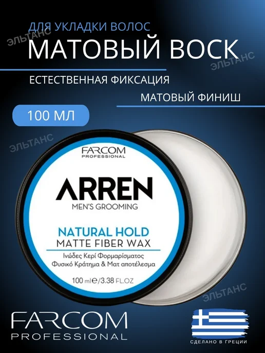 Farcom Матовый воск для укладки волос естественная фиксация 100 мл, 100 мл