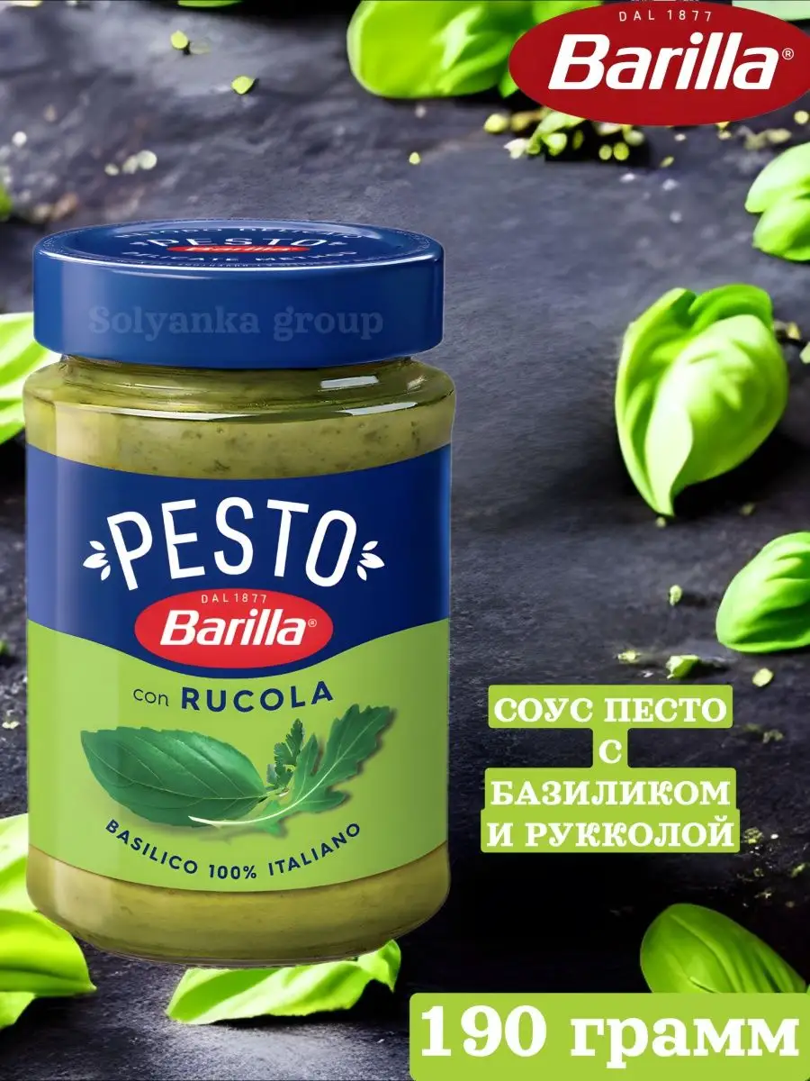 Соус Barilla Pesto с базиликом и рукколой, 190гр Barilla 84891253 купить за  468 ₽ в интернет-магазине Wildberries