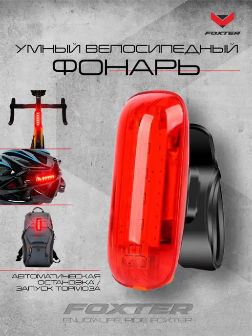 Foxter Фонарь велосипедный задний, черный