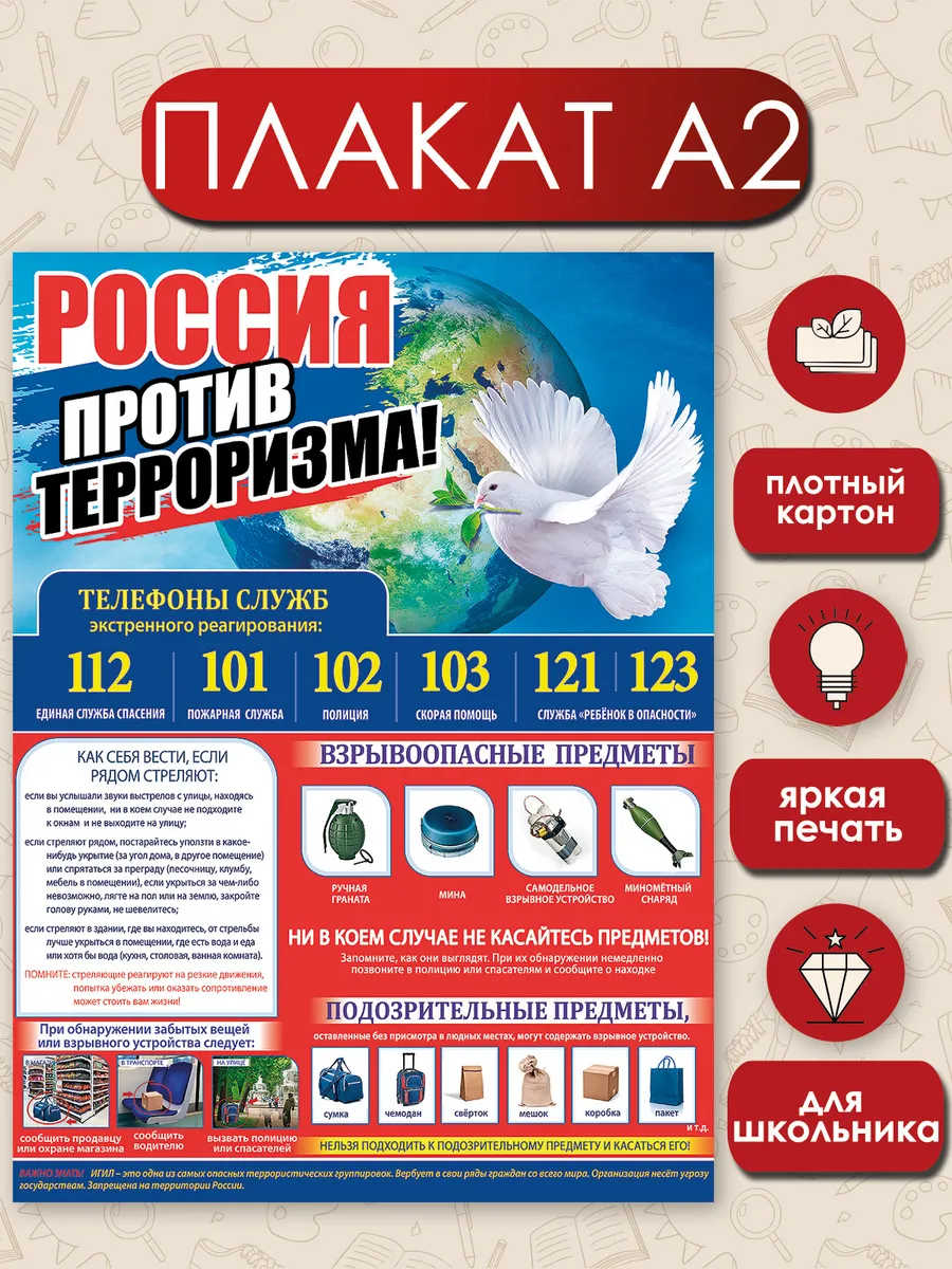Плакат школьный Россия против терроризма в класс ОБЖ А2