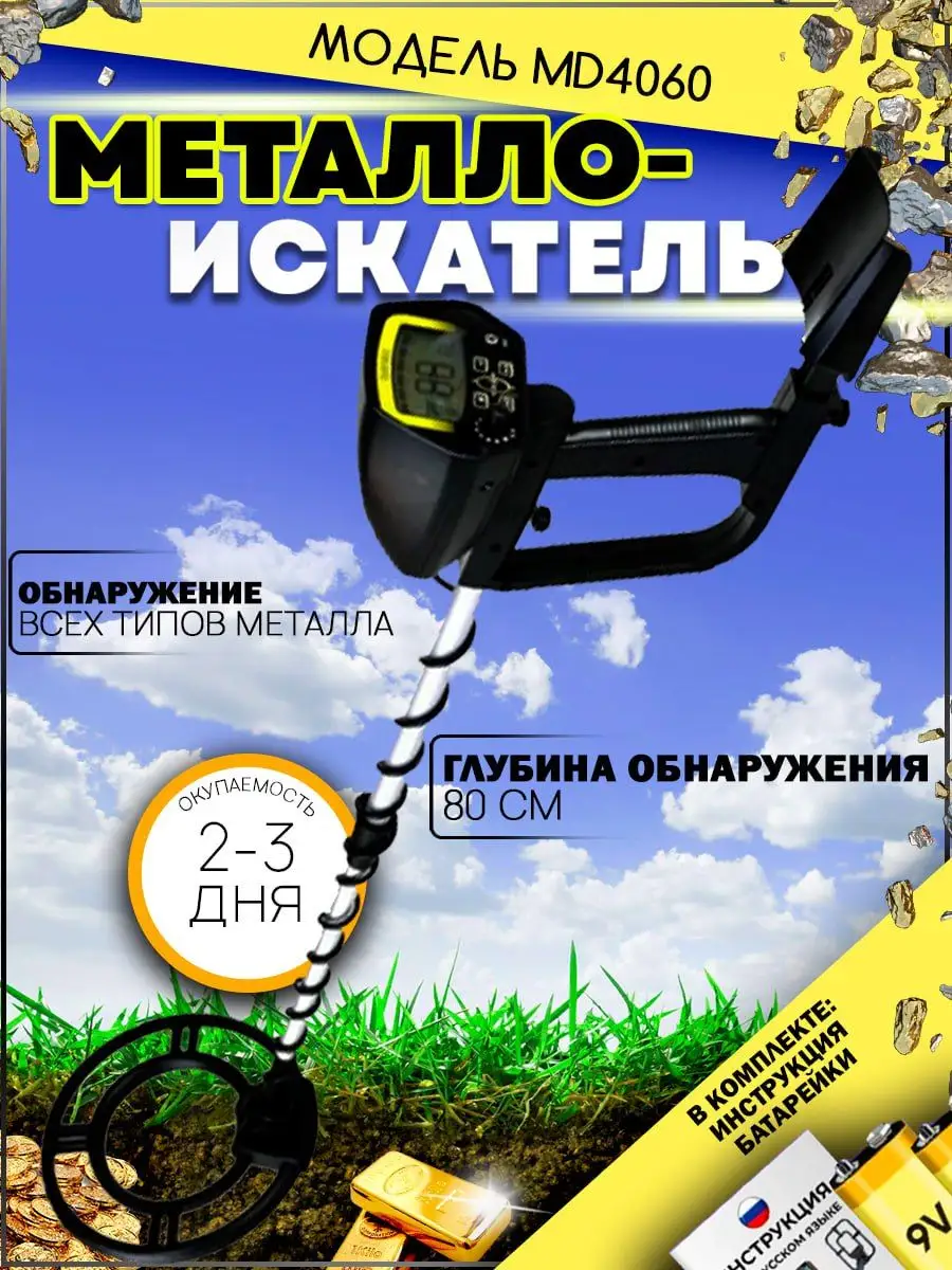 Металлоискатель грунтовый MD4060/Металлодетектор MD4060