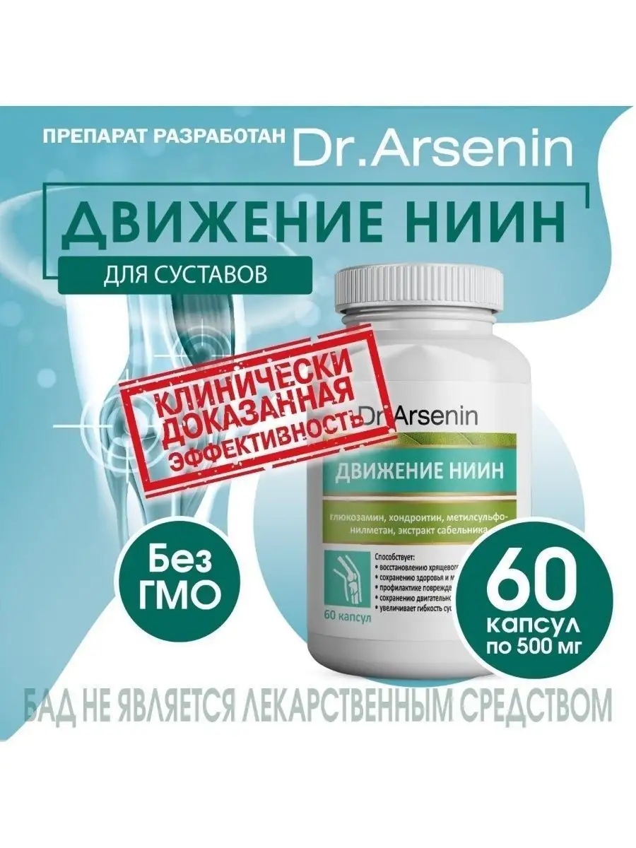 Биологически активная добавка (БАД) к пище «ДВИЖЕНИЕ-НИИН» Dr.Arsenin  84897065 купить за 573 ₽ в интернет-магазине Wildberries