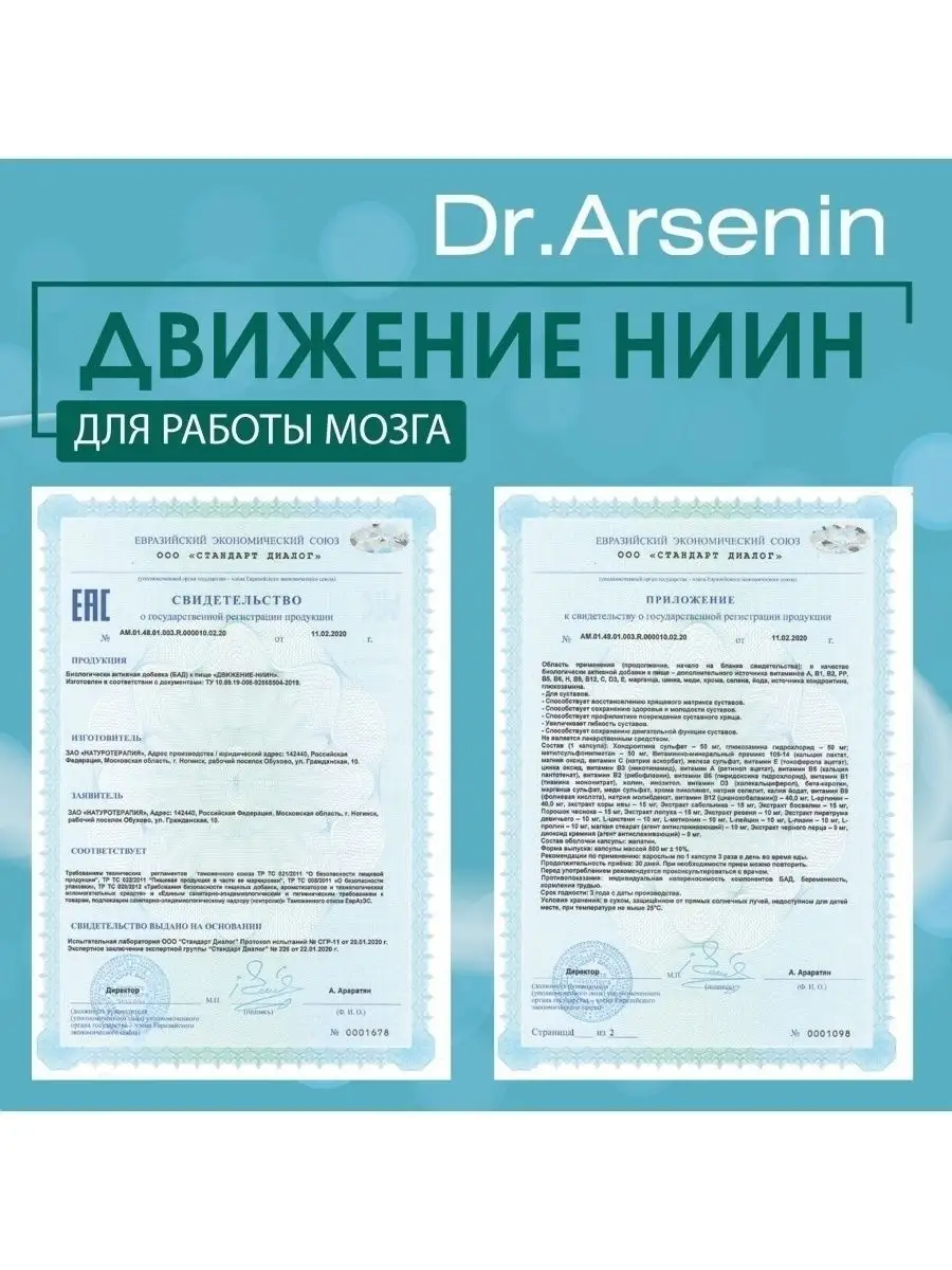 Биологически активная добавка (БАД) к пище «ДВИЖЕНИЕ-НИИН» Dr.Arsenin  84897065 купить за 580 ₽ в интернет-магазине Wildberries