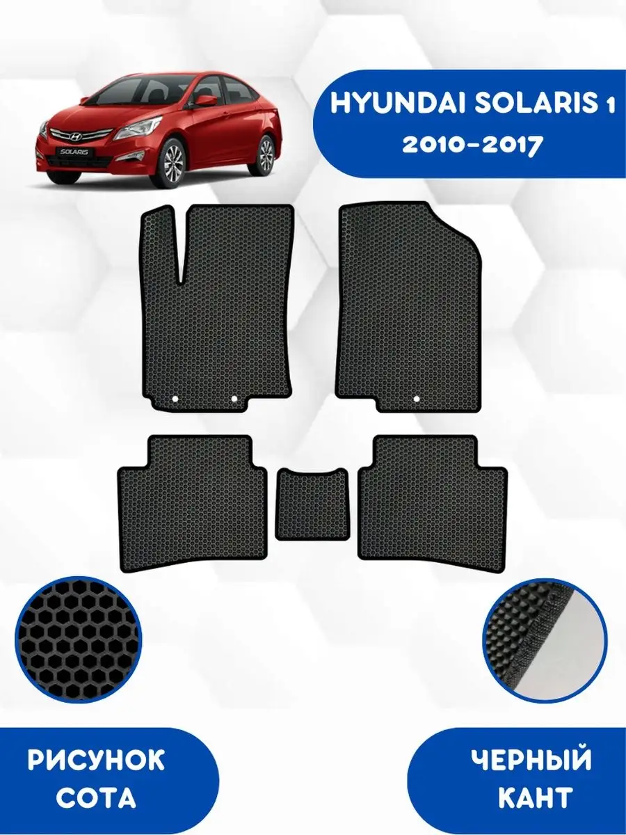 EVA коврики Hyundai Solaris 1 2010-2017 SaVakS 84899121 купить за 1 768 ₽ в  интернет-магазине Wildberries