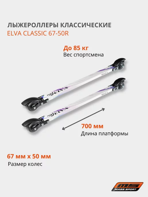 ELVA Лыжероллеры классические CLASSIC67-50R, белый