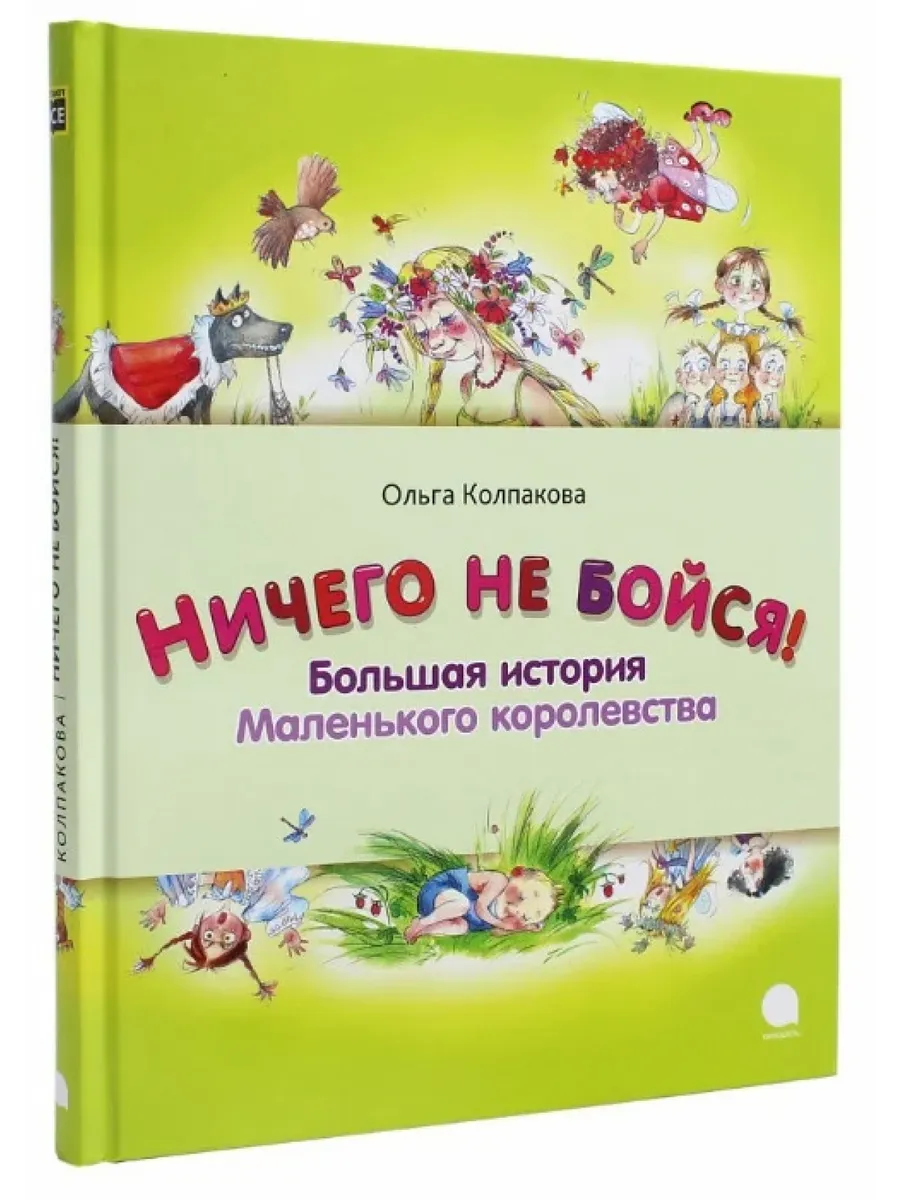 Ничего не бойся! Большая история Маленького королевства Акварель 84899542  купить за 442 ₽ в интернет-магазине Wildberries