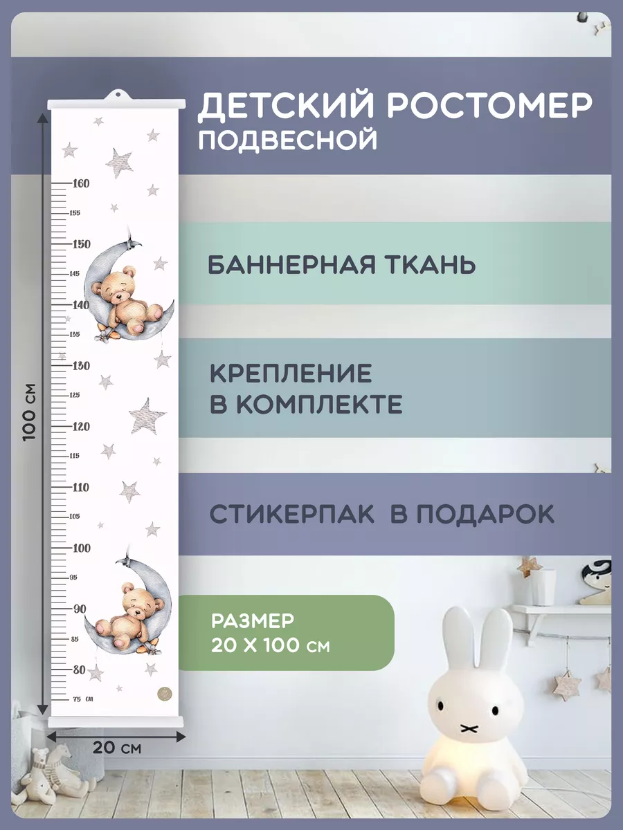 Ростомер детский на стену с подвесным креплением
