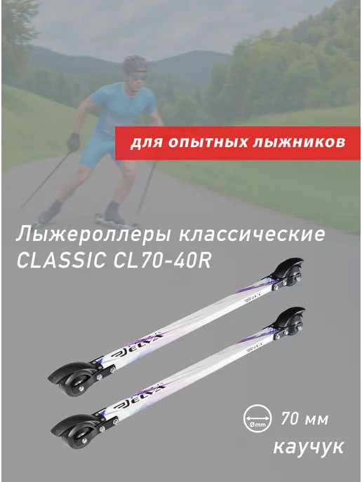 ELVA Лыжероллеры классические CLASSIC C70-40R, фиолетовый