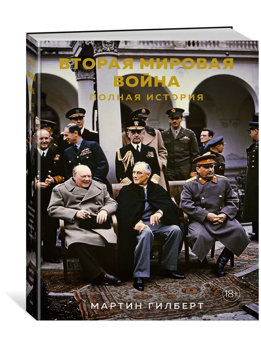 Вторая мировая война. Полная история