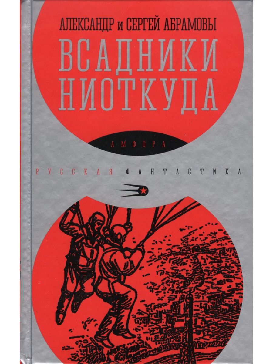 Книга всадники. Всадники ниоткуда. А. Абрамов, с. Абрамов..