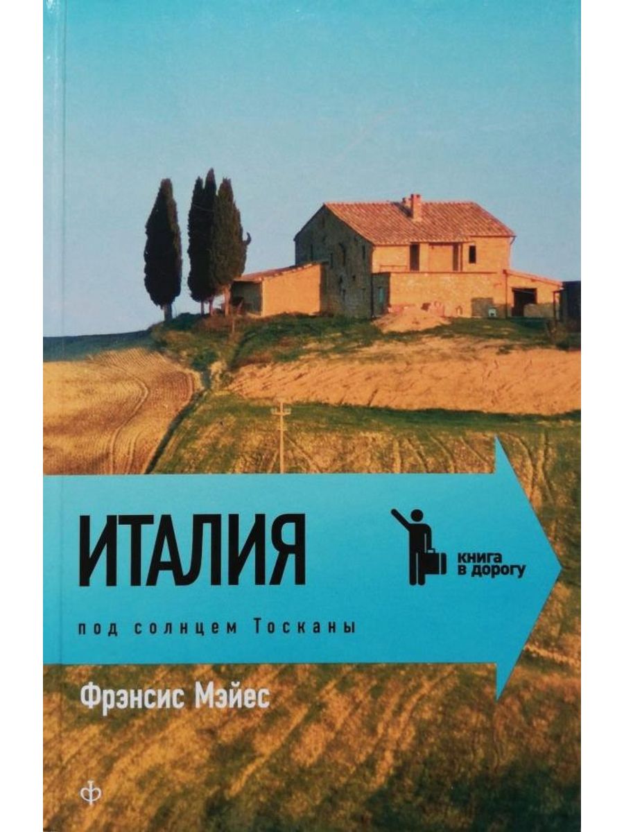 Тоскана книга. Мэйес под солнцем Тосканы. Фрэнсис Мэйес «Италия. Под солнцем Тосканы». Под солнцем Тосканы книга. Книги про Италию.