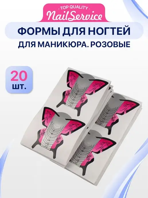 Nail Service Формы Шаблоны для наращивания ногтей, 20 шт