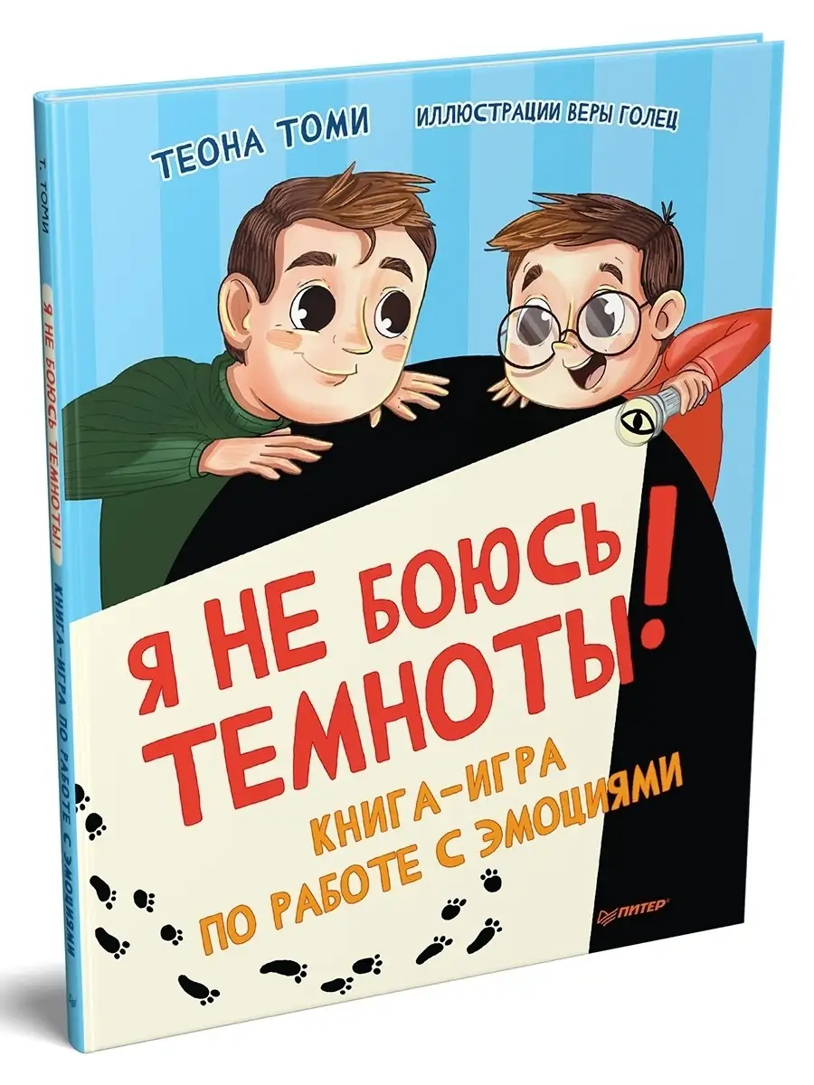 Я не боюсь темноты! Книга-игра по работе с эмоциями ПИТЕР 84905280 купить  за 171 ₽ в интернет-магазине Wildberries