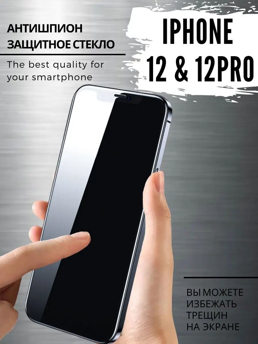 Защитное стекло на iPhone 12 и 12 pro антишпион Tru Tech 84905636 купить в  интернет-магазине Wildberries