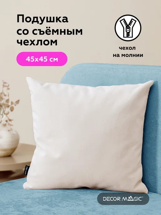 DECOR MAGIC Подушка декоративная 45х45 ULTRA IVORY, 45x45