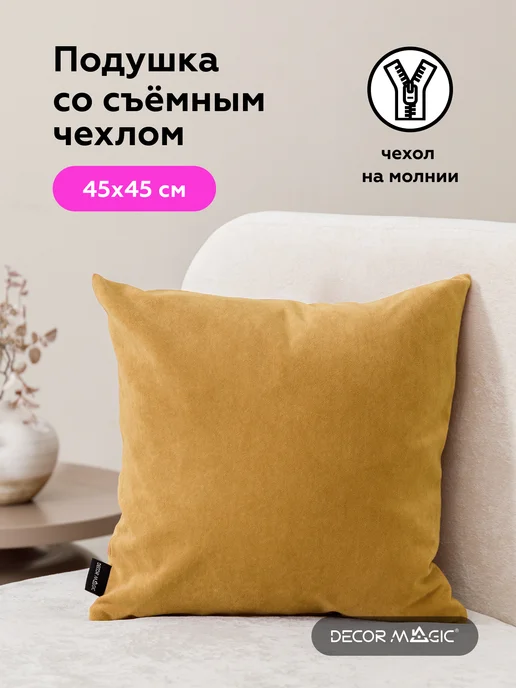DECOR MAGIC Подушка декоративная на кровать 45х45 ULTRA MUSTARD, 45x45