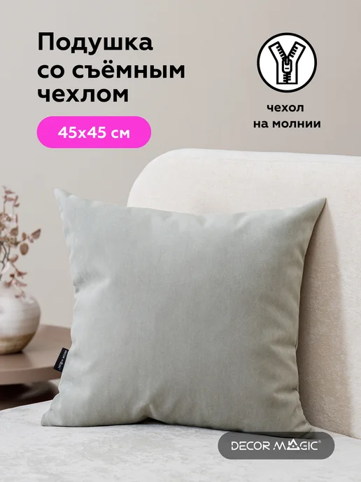 DECOR MAGIC Подушка декоративная 45х45 на кресло ULTRA SMOKE, 45x45