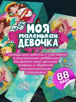 МАК "Моя маленькая девочка" MACards 84908675 купить за 793 ₽ в интернет-магазине Wildberries