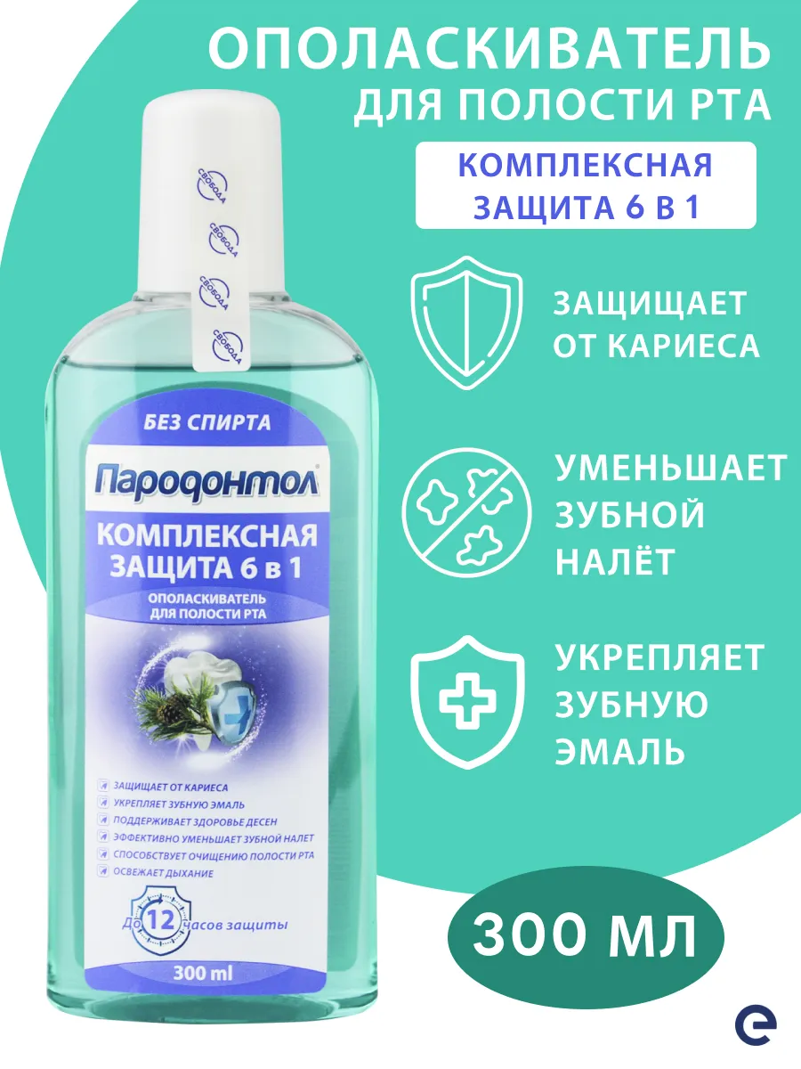 Пародонтол Ополаскиватель "Комплексная защита 6 в 1", 300 мл