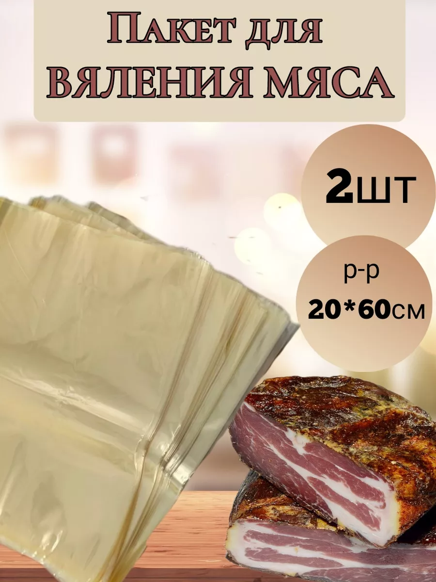 Чудо пакеты для вяления. 2шт. 200*600 ВкусноЕм 84913601 купить в  интернет-магазине Wildberries