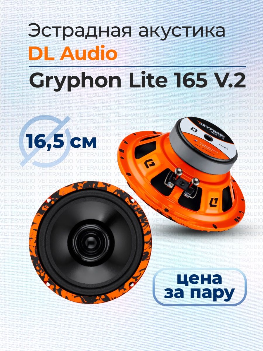 DL Audio Gryphon Lite 165. Gryphon Lite 165 v.2. Рупора DL. Открытая акустика на широкополосных динамиках.