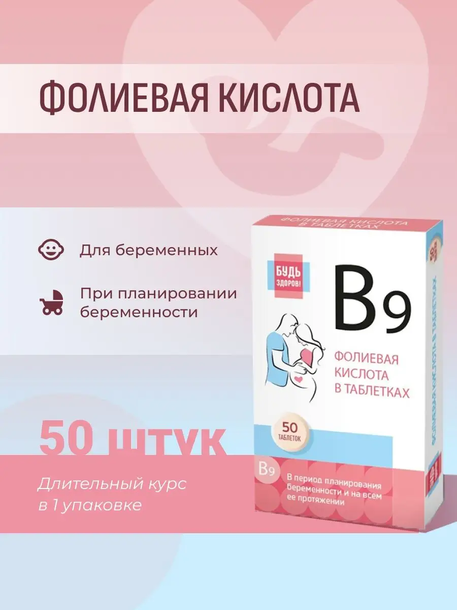 Фолиевая кислота для беременных, 50 т. Будь здоров 84914249 купить за 105 ₽  в интернет-магазине Wildberries