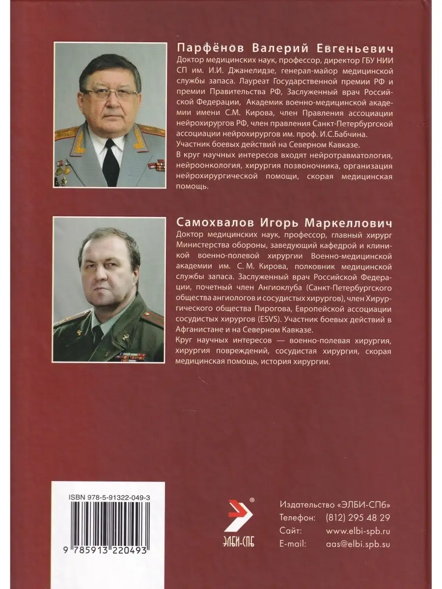 Ранения нелетальным кинетическим оружием. Руководство для вр ЭЛБИ-СПб  84914554 купить за 836 ₽ в интернет-магазине Wildberries