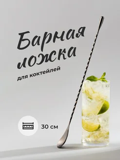 Барная ложка для коктейлей / Ложка с длинной ручкой, 30 см Shiny Kitchen 84915043 купить за 494 ₽ в интернет-магазине Wildberries