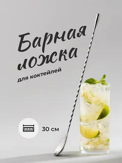 Барная ложка для коктейлей с длинной ручкой, 30 см Shiny Kitchen 84915044 купить за 431 ₽ в интернет-магазине Wildberries