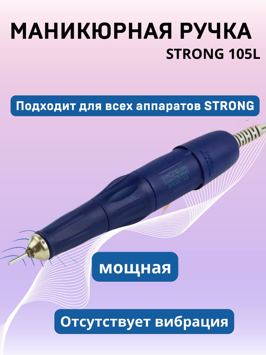 Ручка стронг для маникюра. Маникюрная ручка Стронг. Схема ручки strong 105l. Ручка Стронг 210 в разборе. Strong 105l.