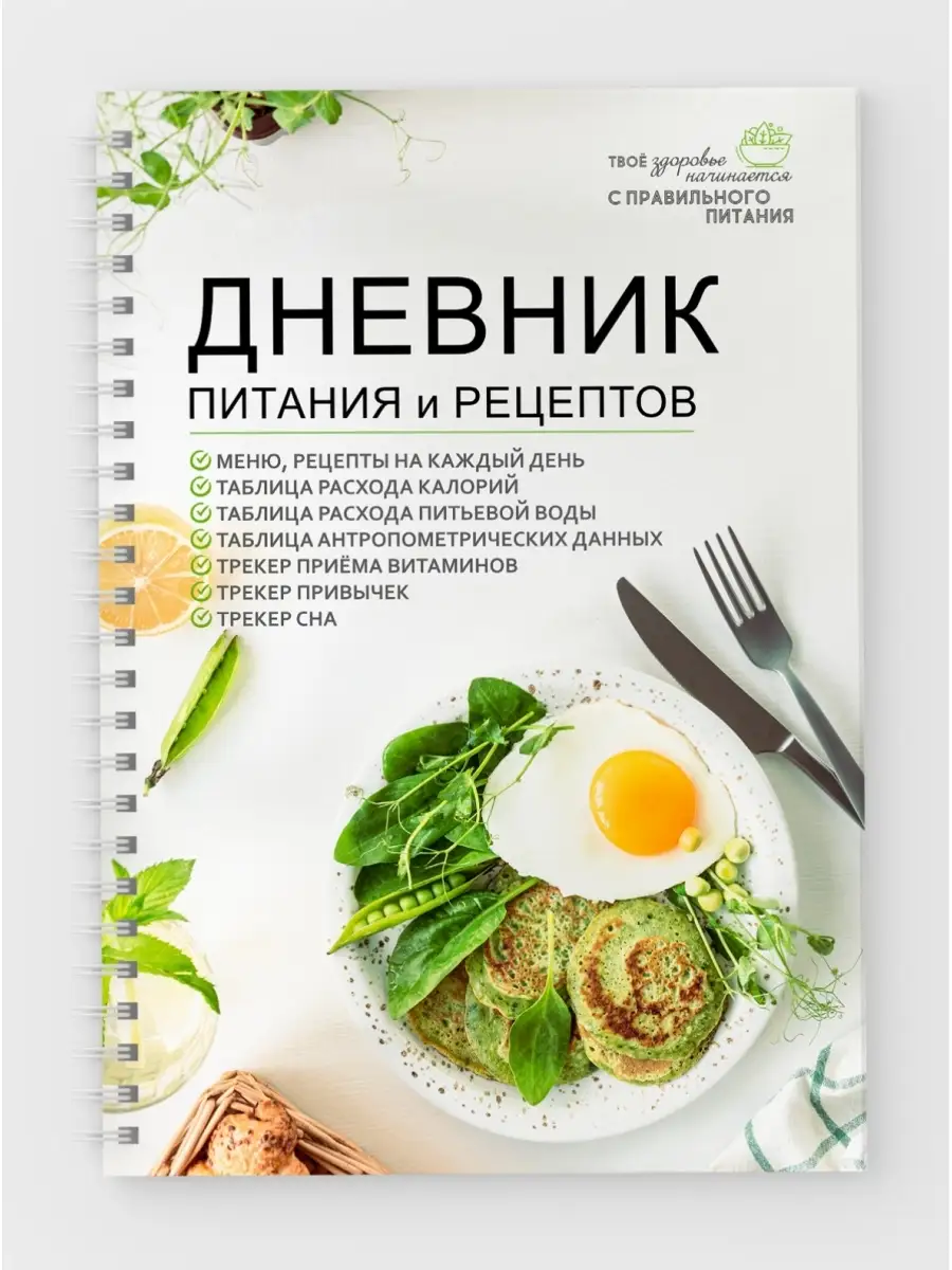 Дневник-планер питания и рецептов А5, на 2 месяца даритеподарок.рф 84917503  купить за 631 ₽ в интернет-магазине Wildberries