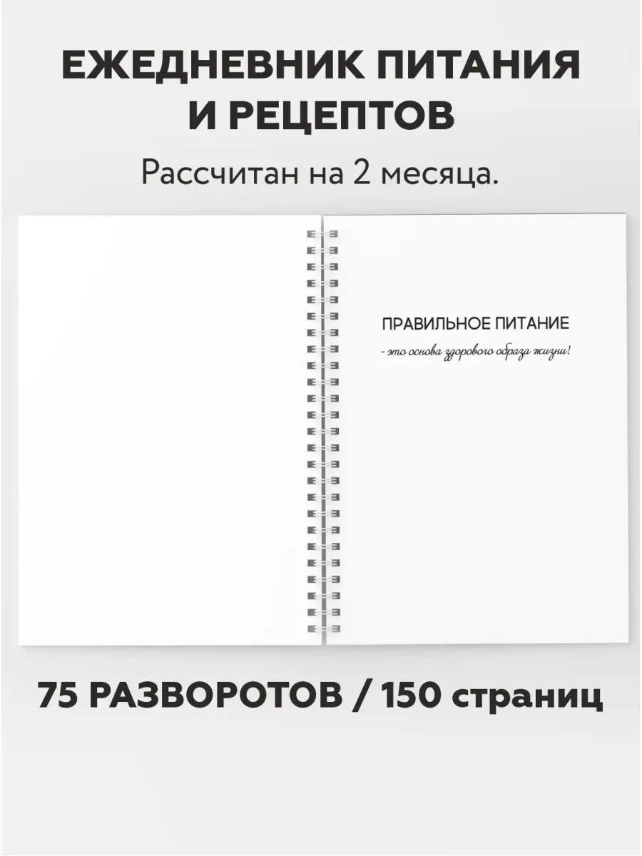 Дневник-планер питания и рецептов А5, на 2 месяца даритеподарок.рф 84917503  купить за 631 ₽ в интернет-магазине Wildberries